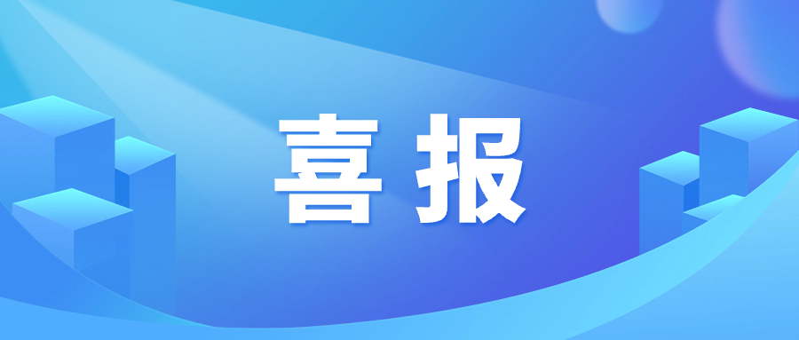 喜報｜和(hé)氣聚力獲評全國高(gāo)新技術企業