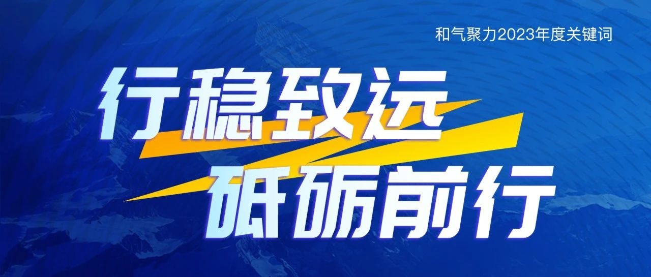 科技創新 | 杭州和(hé)氣聚力入選‘2023浙江省軟件核心競争力企業’